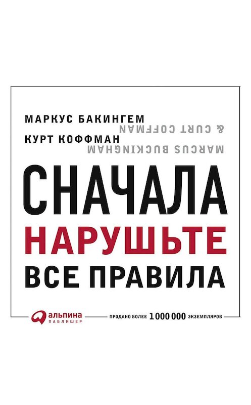 Обложка аудиокниги «Сначала нарушьте все правила. Что лучшие в мире менеджеры делают по-другому» автора .