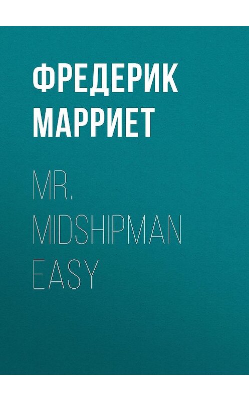 Обложка книги «Mr. Midshipman Easy» автора Фредерика Марриета.