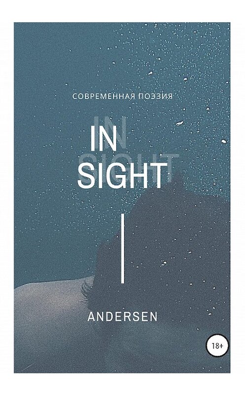 Обложка книги «Insight. Современная поэзия» автора Дарьи Андерсена издание 2020 года.