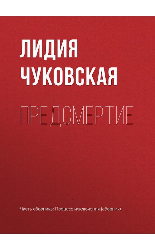 Обложка книги «Предсмертие» автора Лидии Чуковская издание 2007 года. ISBN 569920198x.