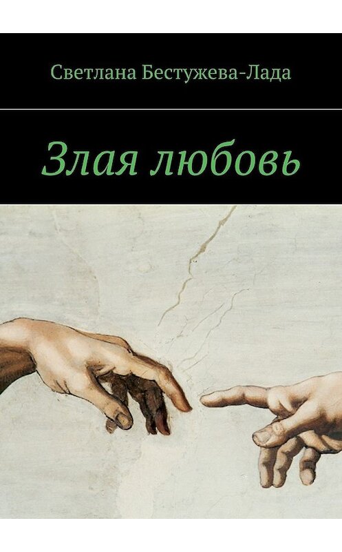 Обложка книги «Злая любовь» автора Светланы Бестужева-Лады. ISBN 9785447453435.