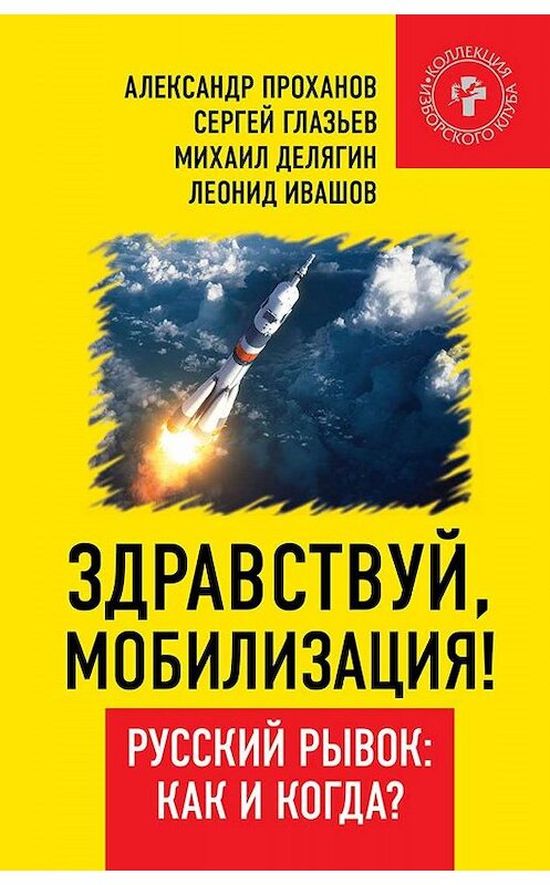 Обложка книги «Здравствуй, мобилизация! Русский рывок: как и когда?» автора . ISBN 9785604188651.
