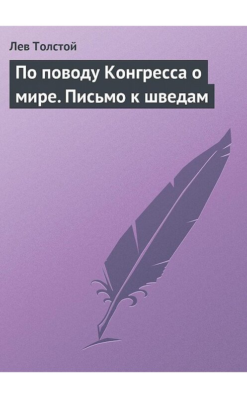 Обложка книги «По поводу Конгресса о мире. Письмо к шведам» автора Лева Толстоя.