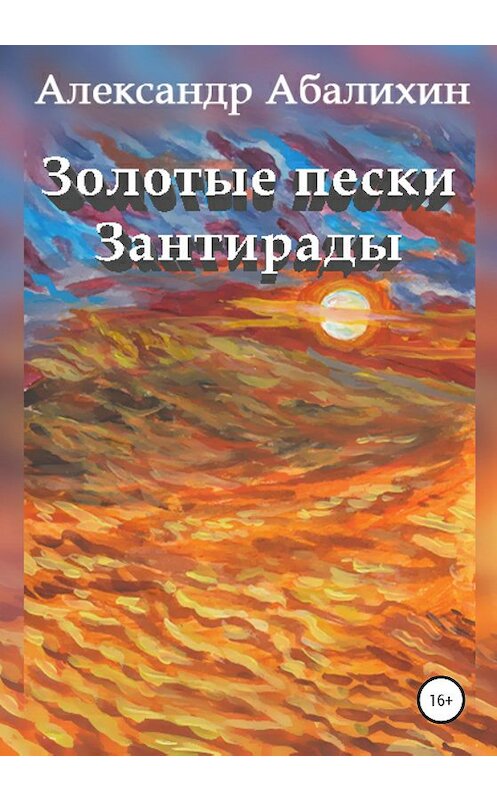 Обложка книги «Золотые пески Зантирады» автора Александра Абалихина издание 2020 года.