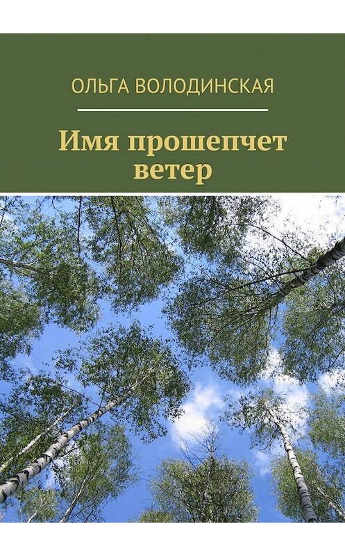 Обложка книги «Имя прошепчет ветер» автора Ольги Володинская. ISBN 9785449079930.