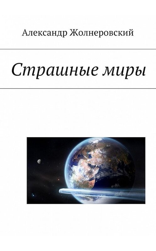 Обложка книги «Страшные миры» автора Александра Жолнеровския. ISBN 9785449070722.