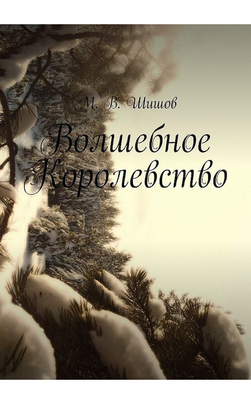 Обложка книги «Волшебное Королевство» автора Максима Шишова. ISBN 9785447426965.