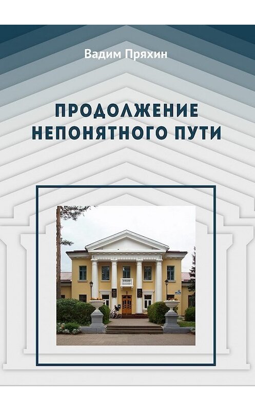 Обложка книги «Продолжение непонятного пути» автора Вадима Пряхина. ISBN 9785448399565.