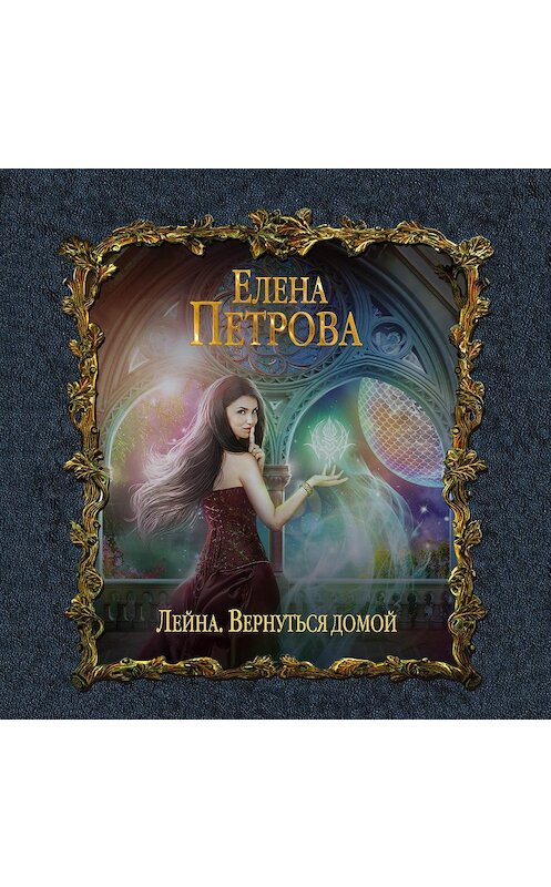Обложка аудиокниги «Вернуться домой» автора Елены Петровы.