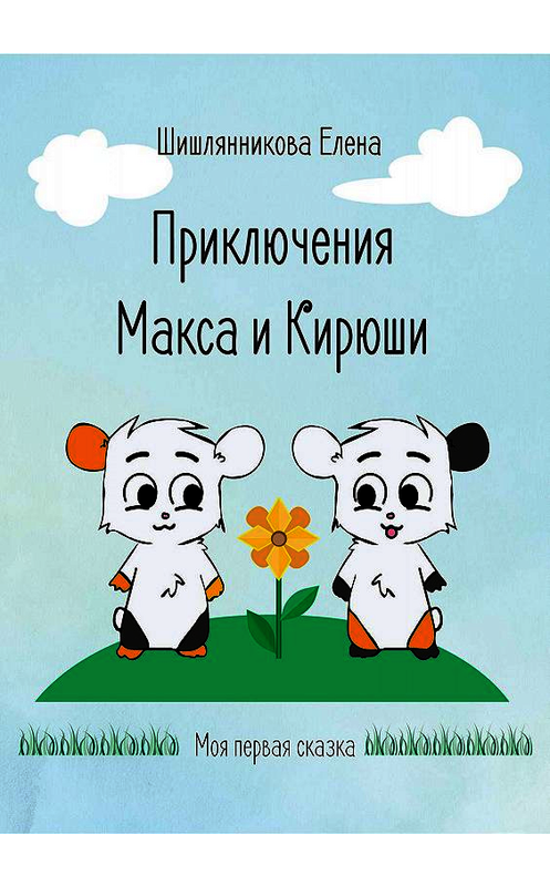 Обложка книги «Приключения Макса и Кирюши» автора Елены Шишлянниковы. ISBN 9785907254466.