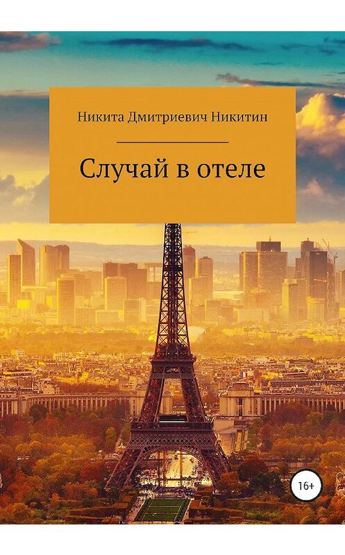 Обложка книги «Случай в отеле» автора Никити Никитина издание 2020 года.