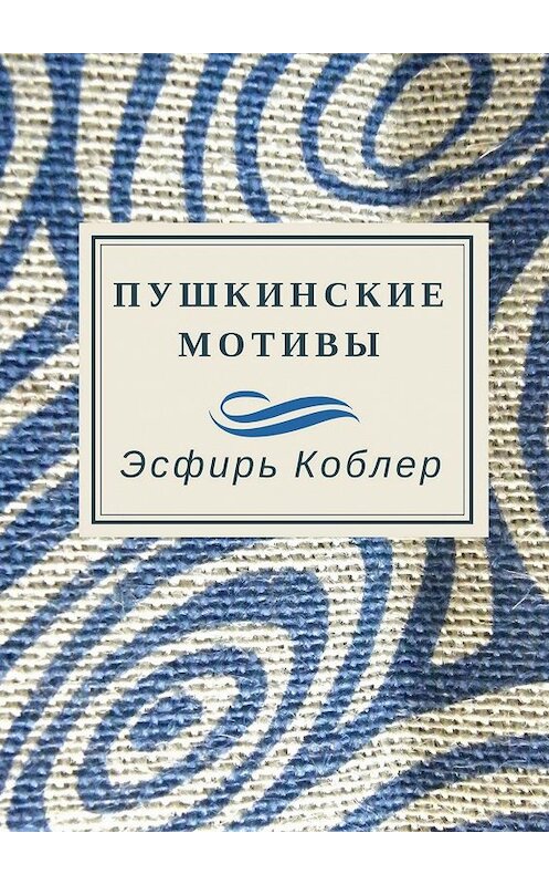 Обложка книги «Пушкинские мотивы» автора Эсфиря Коблера. ISBN 9785449346353.