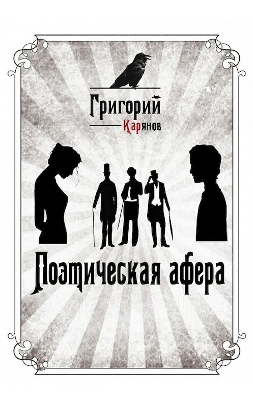 Обложка книги «Поэтическая афера» автора Григория Карянова. ISBN 9785447406387.