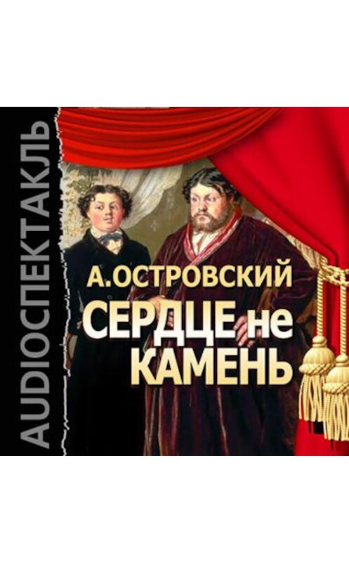 Обложка аудиокниги «Сердце не камень (спектакль)» автора Александра Островския.