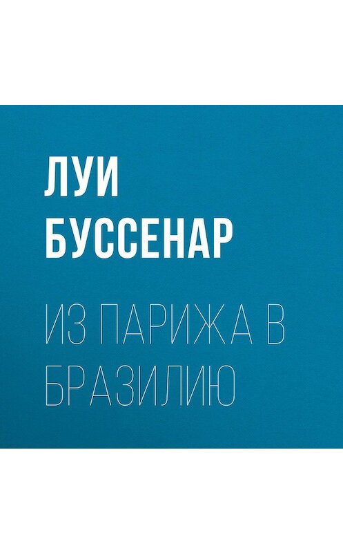 Обложка аудиокниги «Из Парижа в Бразилию» автора Луи Буссенара.