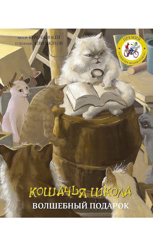 Обложка книги «Кошачья школа. Волшебный подарок» автора Кима Чжинкёна издание 2019 года. ISBN 9785171110413.