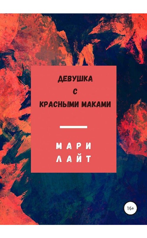 Обложка книги «Девушка с красными маками» автора Мари Лайта издание 2020 года.