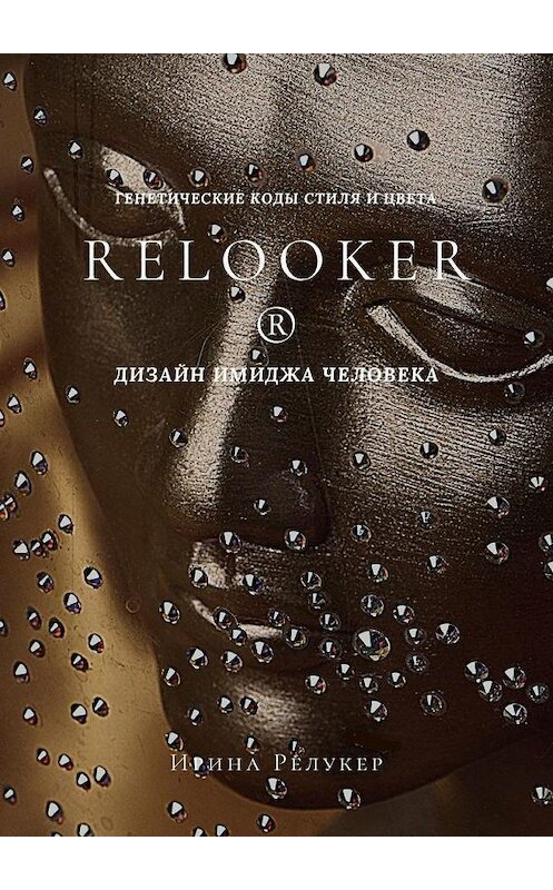 Обложка книги «RELOOKER ® Дизайн имиджа человека. Генетические коды стиля и цвета» автора Ириной Релукер. ISBN 9785005190833.