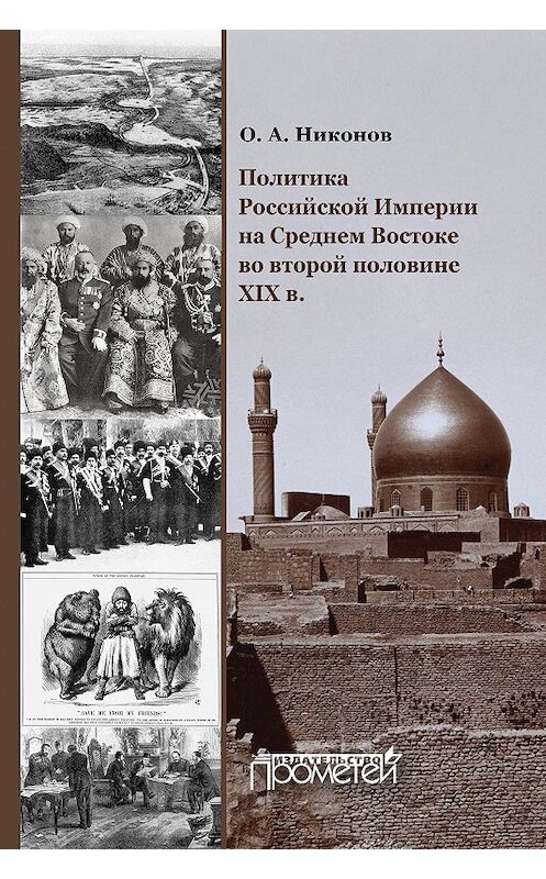 Обложка книги «Политика Российской Империи на Среднем Востоке во второй половине XIX в.» автора Олега Никонова издание 2015 года. ISBN 9785990588684.