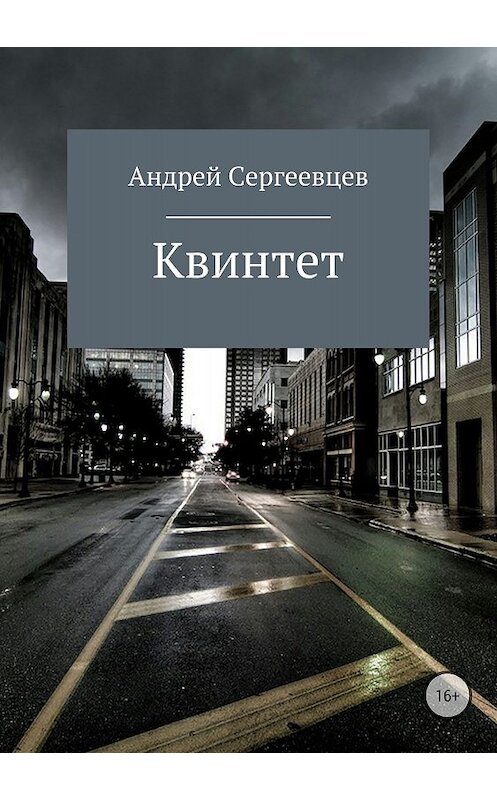 Обложка книги «Квинтет» автора Андрея Сергеевцева издание 2018 года. ISBN 9785532121355.