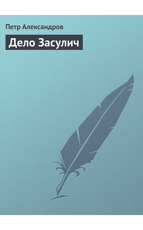 Обложка книги «Дело Засулич» автора Петра Александрова.