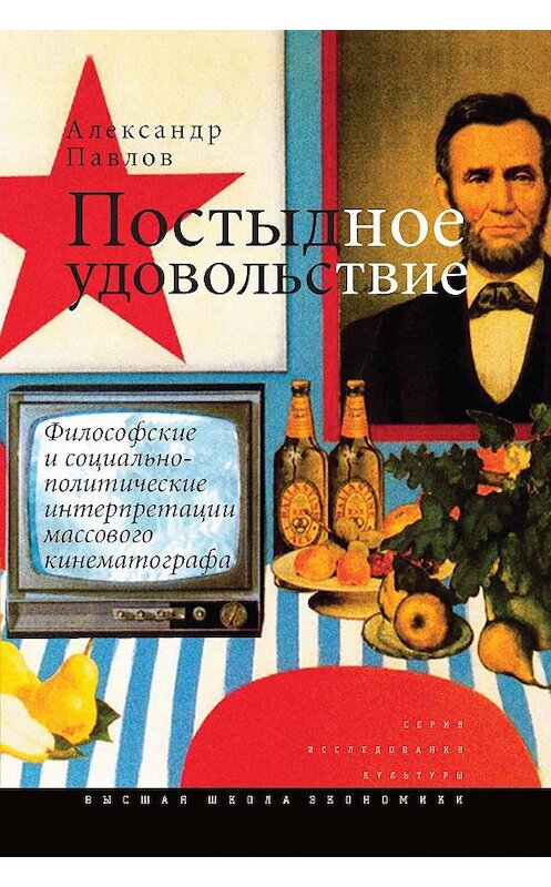 Обложка книги «Постыдное удовольствие. Философские и социально-политические интерпретации массового кинематографа» автора Александра Павлова издание 2014 года. ISBN 9785759811268.