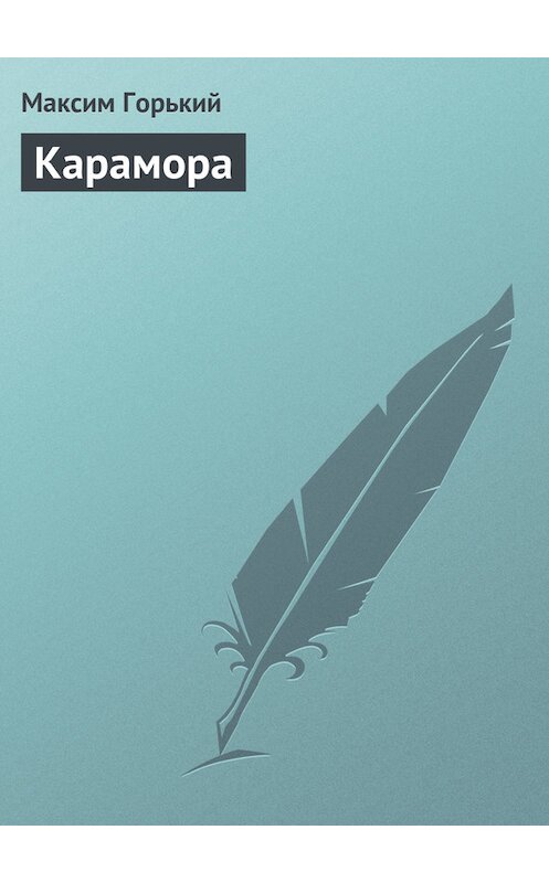 Обложка книги «Карамора» автора Максима Горькия издание 2003 года. ISBN 569907922x.