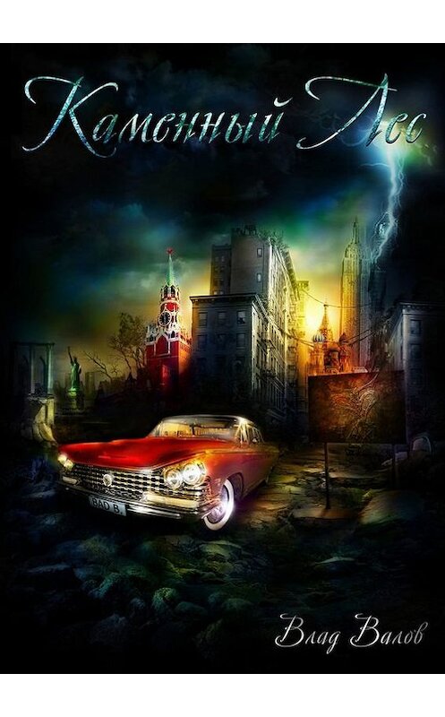 Обложка книги «Каменный лес» автора Влада Валова. ISBN 9785448399633.