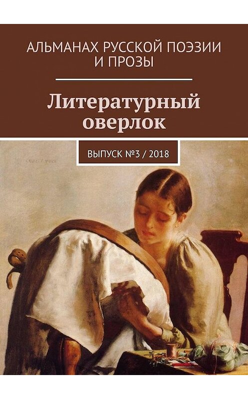 Обложка книги «Литературный оверлок. Выпуск № 3 / 2018» автора . ISBN 9785449353887.