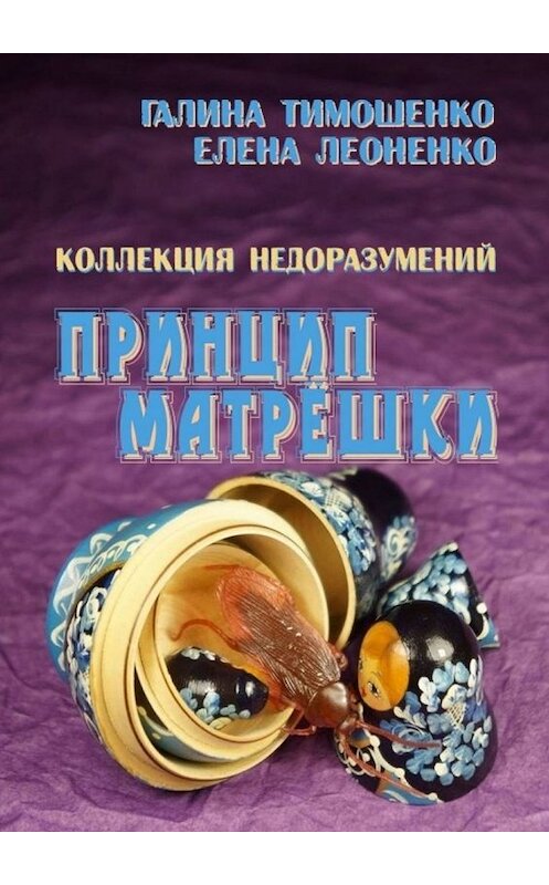 Обложка книги «Коллекция недоразумений. Принцип матрёшки» автора . ISBN 9785449001924.