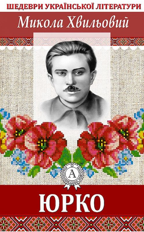 Обложка книги «Юрко» автора Миколы Хвильовия.