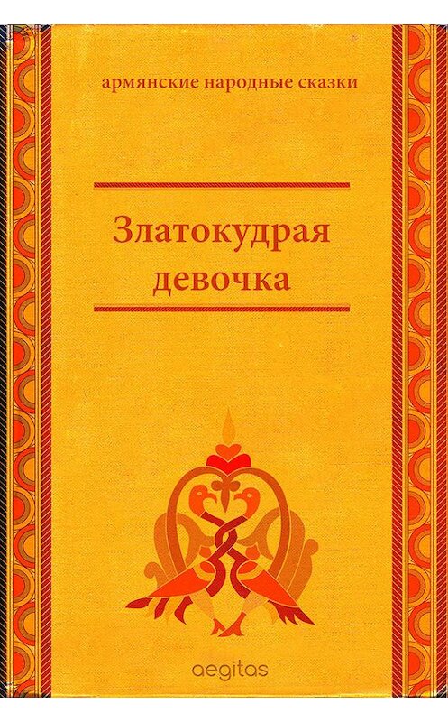 Обложка книги «Златокудрая девочка» автора Народное Творчество (фольклор). ISBN 9785000642139.