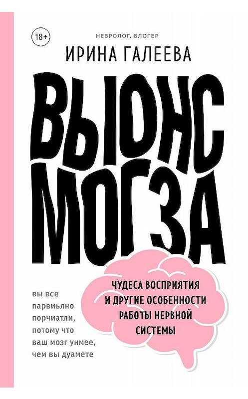 Обложка книги «Вынос мозга. Чудеса восприятия и другие особенности работы нервной системы» автора Ириной Галеевы. ISBN 9785041048648.