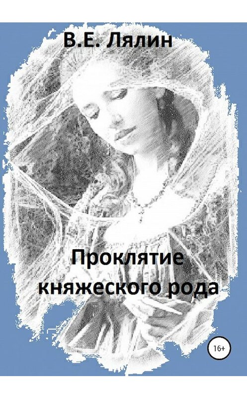 Обложка книги «Проклятие княжеского рода» автора Вячеслава Лялина издание 2020 года.