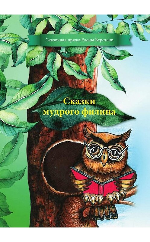 Обложка книги «Сказки мудрого филина» автора . ISBN 9785449648129.