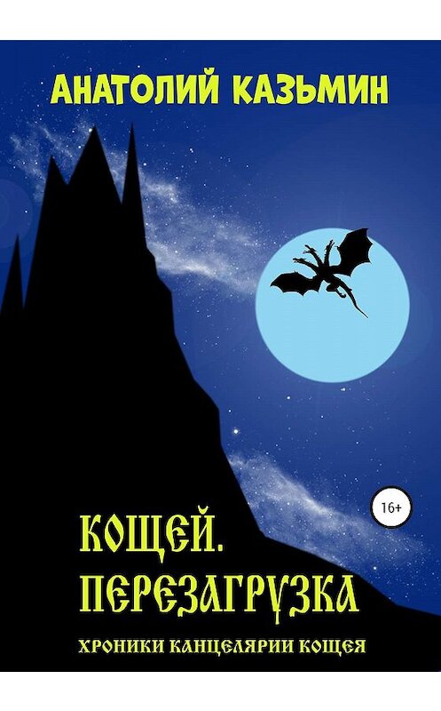 Обложка книги «Кощей. Перезагрузка» автора Анатолия Казьмина издание 2019 года. ISBN 9785532081765.