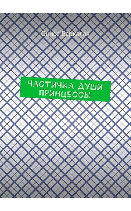 Обложка книги «Частичка души принцессы» автора Онисе Баркалая. ISBN 9785449030474.