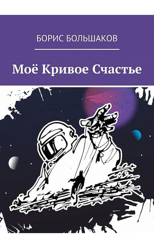 Обложка книги «Моё Кривое Счастье» автора Бориса Большакова. ISBN 9785449802859.