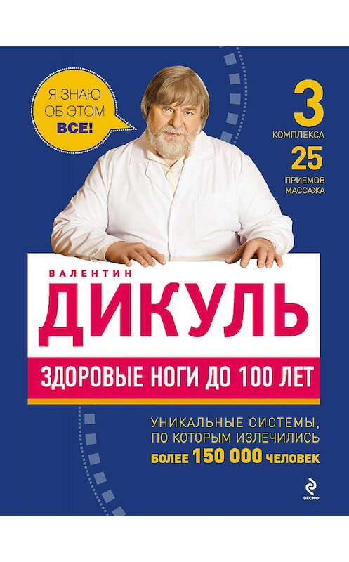 Обложка книги «Здоровые ноги до 100 лет» автора Валентина Дикуля издание 2012 года. ISBN 9785699553129.