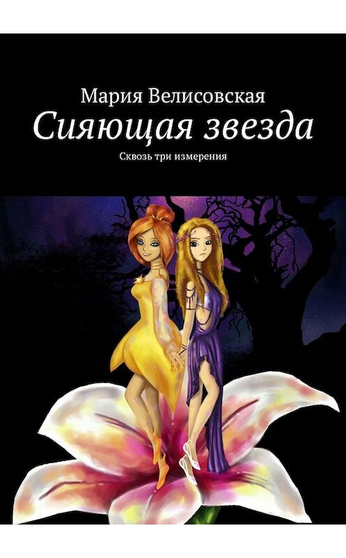 Обложка книги «Сияющая звезда. Сквозь три измерения» автора Марии Велисовская. ISBN 9785449336712.