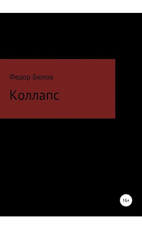 Обложка книги «Коллапс» автора Федора Бюлова издание 2020 года.