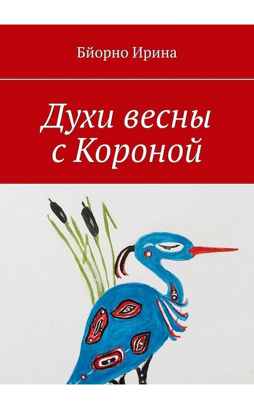 Обложка книги «Духи весны с Короной» автора Ириной Бйорно. ISBN 9785449879073.