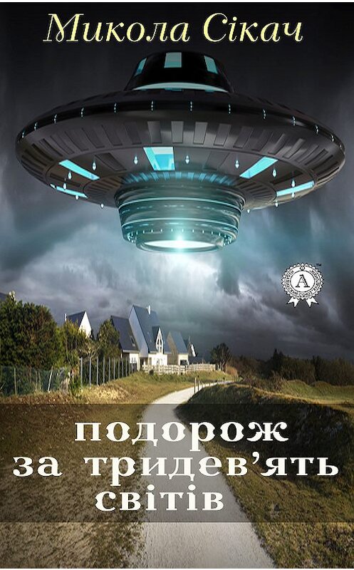 Обложка книги «Подорож за тридев’ять світів» автора Миколы Сікача издание 2017 года. ISBN 9781387492749.