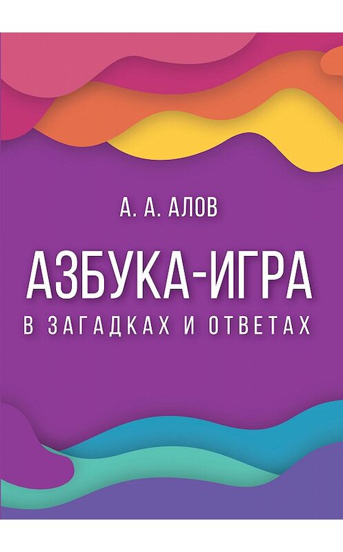 Обложка книги «Азбука-игра. В загадках и ответах» автора Анатолия Алова издание 2020 года. ISBN 9785001185062.