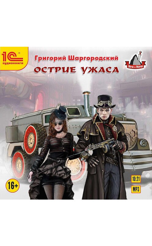 Обложка аудиокниги «Острие ужаса» автора Григорого Шаргородския.