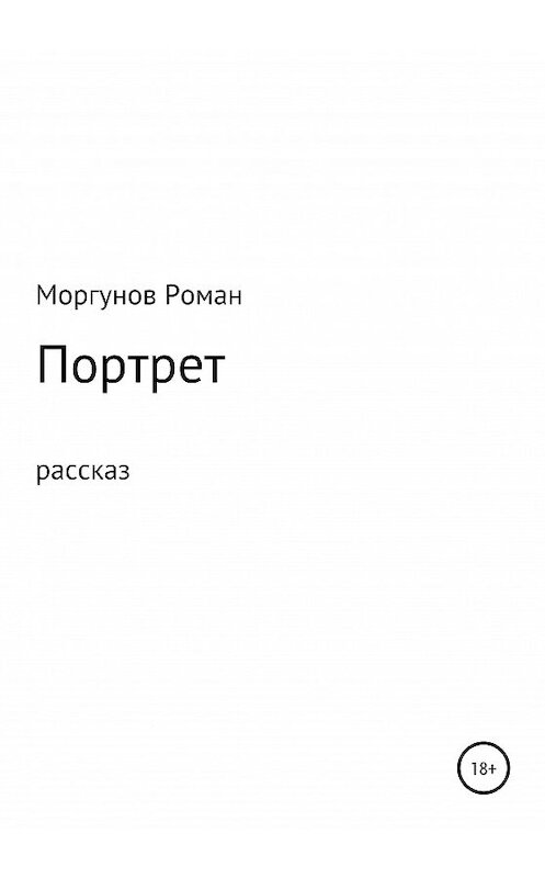Обложка книги «Портрет» автора Романа Моргунова издание 2020 года.