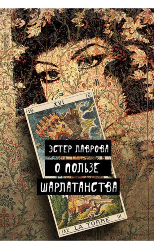 Обложка книги «О пользе шарлатанства» автора Эстер Лавровы издание 2011 года. ISBN 9781465942760.