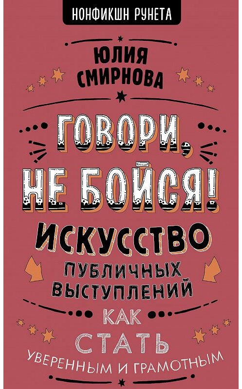 Обложка книги «Говори, не бойся! Искусство публичных выступлений» автора Юлии Смирновы издание 2020 года. ISBN 9785171174545.