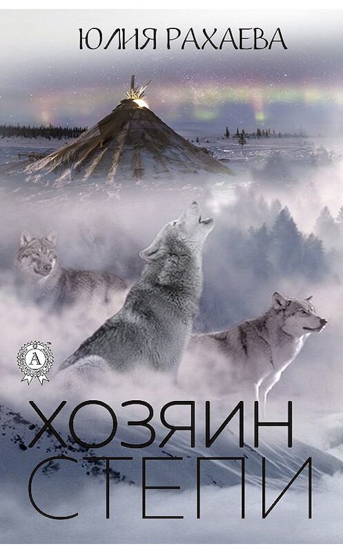 Обложка книги «Хозяин степи» автора Юлии Рахаевы издание 2018 года. ISBN 9780887150524.