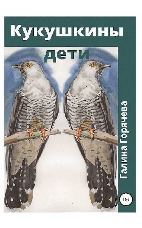 Обложка книги «Кукушкины дети» автора Галиной Горячевы издание 2020 года.